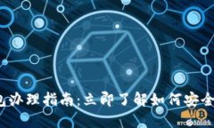 2023年数字硬钱包办理指南：立即了解如何安全管