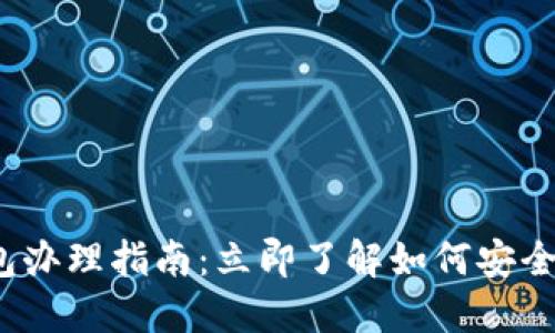 2023年数字硬钱包办理指南：立即了解如何安全管理您的加密资产