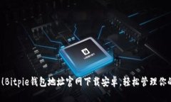 2023必看！Bitpie钱包地址官网下载安卓，轻松管理