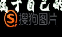 2025必看：如何构建属于自己的区块链钱包网站源