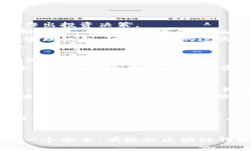   区块链钱包的功能与重要性：立即了解2025年数字资产管理的秘密 / 

 guanjianci 区块链钱包, 数字资产, 加密货币, 安全存储 /guanjianci 

引言：区块链钱包的重要性
随着数字经济的迅速发展，区块链技术逐渐走进了我们生活的各个方面，其中区块链钱包作为连接用户与数字资产的重要工具，显得尤为重要。区块链钱包不仅仅是一个存储工具，更是用户管理数字货币的重要平台。因此，了解区块链钱包的功能与重要性，对于任何希望进入加密货币世界的人来说，都是至关重要的。

什么是区块链钱包？
区块链钱包是一种数字钱包，用于存储、发送和接收基于区块链的加密货币和数字资产。与传统银行账户相比，区块链钱包的最大特点在于去中心化，这意味着用户可以完全掌控自己的资产，而不必依赖于任何第三方机构。因此，区块链钱包为用户提供了更高的金融自主权。

区块链钱包的类型
区块链钱包一般可以分为三种主要类型：热钱包、冷钱包和硬件钱包。
热钱包通常是在线服务，这些钱包常常是通过网络接入的，方便用户随时随地进行交易。然而，正因为它们的在线特性，安全性相对较低，容易受到黑客的攻击。因此，对于频繁交易的用户，热钱包是非常方便的选择，但需要随时注意安全。
冷钱包是离线存储的解决方案，通常是通过USB设备或纸钱包的形式存在。由于其离线特性，冷钱包提供了更高的安全性，适合长期持有资产的投资者。然而，使用冷钱包交易相对繁琐，可能需要一定的时间和技术知识。
硬件钱包则是一种特定的电子设备，设计用来存储用户的私钥。这些设备即使在连接到受感染的电脑时，也能保证资金的安全性，因此受到许多专业投资者的青睐。

区块链钱包的主要功能
区块链钱包的功能多样，主要包括资产管理、交易记录、私钥管理等。
首先是资产管理，区块链钱包能让用户方便地查看和管理其持有的各种加密货币。用户可以随时了解自己的资产组合及其当前价值，帮助用户更好地作出投资决策。
其次，交易记录功能允许用户查看过去的所有交易，确保顾客能够追溯资产的流动，这对于税务申报等各项需求都非常重要。此外，一些钱包还附带分析工具，帮助用户更深入地了解自己的交易习惯。
最重要的是，私钥管理功能在区块链钱包中至关重要。用户的钱包地址和私钥是进行所有交易的关键，而优秀的区块链钱包会为用户提供完备的私钥管理机制，防止私钥的遗失或被盗。

安全性与区块链钱包
安全性是区块链钱包用户最关心的问题之一。尽管区块链技术本身以其不可篡改和分布式的特性而闻名，但如果用户的私钥丢失或被盗，那么资产依然会面临风险。
为了提高区块链钱包的安全性，用户可以选择使用双重认证（2FA），密码保护等额外安全措施。此外，定期备份钱包也是非常重要的步骤，以防止因技术故障或设备损坏而导致资金的丢失。

区块链钱包的优势
使用区块链钱包，相比于传统金融系统，用户享有众多优势。首先，区块链钱包为用户提供了更高的隐私性。用户在进行交易时，不必输入过多个人信息，这在隐私保护方面有其独特的魅力。
其次，区块链钱包通常具有较低的交易费用，尤其是跨国汇款时，传统金融系统收取的高额费用在区块链技术面前几乎不值一提。此外，用户可以随时随地进行交易，只需要一部智能手机或电脑，极大地方便了资产管理。

未来展望：区块链钱包的趋势
展望未来，区块链钱包有望朝向更广泛的金融应用领域发展。随着去中心化金融（DeFi）的兴起，区块链钱包将不仅仅是存储数字资产的工具，还可能融入更多金融应用，如借贷、投资及保险等。此外，随着越来越多的传统企业和金融机构涉足区块链领域，区块链钱包的应用场景将不断扩展，用户的选择也将更加丰富。

结论：为数字资产的管理做好准备
在这个信息爆炸的时代，理解区块链钱包的功能和重要性对于每一个现代用户都是一种必要的技能。随着区块链技术的不断成熟和应用的深入，搭建一个安全、便捷的区块链钱包，将是每一个投资者和用户迈出数字资产管理重要的一步。因此，越早了解并有效地利用区块链钱包，越能在未来的数字经济浪潮中立于不败之地。