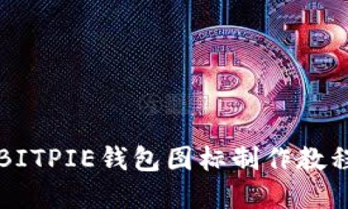2025必看：轻松掌握BITPIE钱包图标制作教程，现在就开始动手吧！
