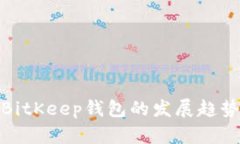 2025必看：BitKeep钱包的发展趋势与未来展望