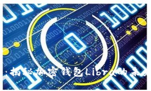 2023必看：揭秘加密钱包Libra的未来与安全性