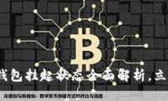 2025必看：数字钱包挂起状态全面解析，立即了解