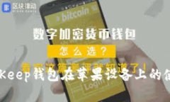 2025必看：BitKeep钱包在苹果设备上的使用指南与技