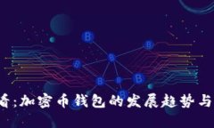 2025必看：加密币钱包的发展趋势与未来展望