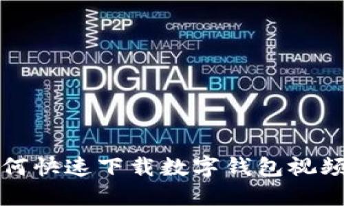 2023年必看：如何快速下载数字钱包视频，立即掌握技巧！