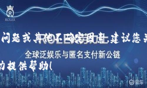 对于“b特派钱包暂时无法买卖”的问题，可能涉及的平台政策、技术问题或其他不确定因素。建议您关注官方网站或社交媒体平台的公告，以获取最新信息和解决方案。

如果您需要更详细的信息或者讨论相关的内容，请告诉我，我会尽力提供帮助！