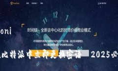 boni/boni如何在比特派中立即更换密语｜2025必看指