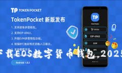 立即下载EOS数字货币钱包，2025必看！