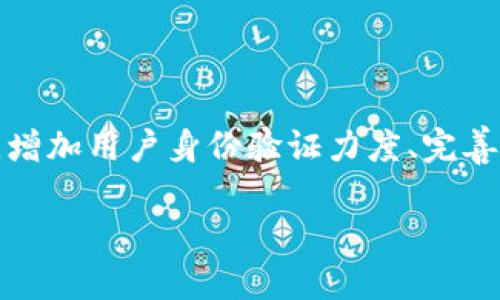 比特派（BitPie）是一款热门的数字资产钱包，允许用户存储和管理多种加密货币。与此同时，人们对比特派的安全性和资产保护问题也常常关心，其中一个重要的问题便是“比特派能被冻结么？”这个问题涉及多个方面，下面就从不同的角度来深入探讨这一话题。

1. 比特派是什么？

比特派是一款由中国团队开发的多资产数字钱包，支持包括比特币、以太坊、莱特币等多种主流数字货币。它提供了一种安全便捷的方式，让用户能够轻松地发送和接收加密货币。此外，比特派还具备多重签名机制、冷钱包存储等安全措施，以保障用户的资产安全。

2. 冻结资产的含义

在讨论比特派是否能被冻结之前，首先需要理解“冻结”的含义。在金融领域，冻结通常意味着某种账户或资产被暂时禁止操作，用户无法进行转账、提现等操作。这种情况通常会在法律程序、合规检查或安全风险评估时出现。

3. 比特派能被冻结的情况

虽然比特派作为一款去中心化的钱包，在理论上账户的控制权完全掌握在用户手中，但某些情况下，比特派的资产也可能面临被冻结的风险：

ul
    listrong法律要求：/strong如果有关部门基于法律原因发出冻结指令，例如调查涉嫌洗钱或诈骗活动，用户的资产可能会被临时冻结。/li
    listrong账户异常：/strong如果比特派检测到用户的账户存在异常活动，比如频繁的大额转账或大规模交易，可能会出于安全考虑进行相应的账户监控甚至冻结。/li
    listrong平台问题：/strong在极少数情况下，如果比特派钱包因安全漏洞或技术故障导致资产风险，平台可能会暂时冻结用户账户以进行维护和调查。/li
/ul

4. 如何防范资产被冻结

尽管比特派在很多情况下能够保障用户的资产安全，但依旧存在一定的风险。为了降低资产被冻结的概率，用户可以采取以下措施：

ul
    listrong保持合规操作：/strong用户应确保自己的交易合法合规，避免进行涉嫌违法的活动。/li
    listrong增强安全意识：/strong提高对账户安全的重视，实施双重验证等保护措施，以防止黑客攻击和盗窃。/li
    listrong定期检查账户：/strong定期检查账户的交易记录，以及时发现并处理可疑活动。/li
/ul

5. 如果资产被冻结该怎么办？

如果不幸发生资产被冻结的情况，用户应采取以下措施：

ul
    listrong联系平台支持：/strong尽快联系比特派的客服，了解冻结原因以及解除冻结的可能性。/li
    listrong收集证据：/strong如果冻结与交易有关，用户应收集证明交易合法性的资料，以便后续处理。/li
    listrong寻求法律援助：/strong如有必要，咨询专业律师以获得法律意见，保障自身权益。/li
/ul

6. 比特派的安全性

比特派在设计上注重用户的资产安全，尤其是在数据保护和加密储存方面。为了提升安全性，比特派采取了以下措施：

ul
    listrong多重签名：/strong用户在进行转账时，需通过多重签名验证，大大提升了安全性。/li
    listrong冷钱包存储：/strong大部分资产存储在冷钱包中，不连接互联网，避免了网络攻击的风险。/li
    listrong定期安全审计：/strong比特派会定期进行安全更新和漏洞检测，以确保钱包的安全性。/li
/ul

7. 结论

综上所述，比特派虽然是一款安全性较高的数字资产钱包，但在特定情况下仍有可能被冻结。用户在使用比特派时，应保持合规操作和安全意识，以减少被冻结的风险。此外，对于已经被冻结的资产，及时采取行动联系平台，确保资产安全仍然是至关重要的。通过理解比特派和加密货币的运作模式，用户能够更好地管理自己的数字资产，并在变幻莫测的市场中保护自己的投资。

8. 未来趋势

随着数字货币市场的不断发展，越来越多的用户开始关注和使用比特派等加密资产钱包。因此，未来比特派可能会推出更多安全功能，以应对新的合规要求和安全挑战。例如，增加用户身份验证力度、完善反洗钱机制甚至加强与监管机构的合作等，都是可能的方向。

总的来说，尽管比特派能被冻结，但通过正确的使用方式和安全防范措施，用户完全可以降低这种风险，并更好地保护自己的数字资产。