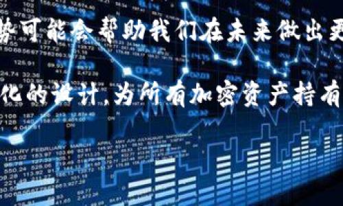 比特派或比太钱包？2024年必看全面对比，选择最适合你的数字钱包！

比特派,比太钱包,数字钱包,加密货币/guanjianci

引言：数字钱包的选择至关重要
在当今数字经济蓬勃发展的时代，越来越多的人开始关注如何管理和储存自己的加密资产。比特币、以太坊等虚拟货币因其高回报潜力吸引了大量投资者，但如何选择一个既安全又便捷的钱包来存储这些资产，成为了一个亟需解决的问题。本文将对比比特派和比太钱包这两款热门数字钱包进行深入分析，帮助你做出明智的选择。

什么是比特派和比太钱包？
在讨论这两款钱包之前，我们有必要先了解它们的基本概念和功能。

比特派（Bitpie）是一款专注于安全性和用户体验的数字钱包。它支持多种主流加密货币，并拥有用户友好的界面，适合初学者和经验丰富的交易者使用。比特派不仅提供专业的资产管理工具，还具有较高的安全保障，如多重签名和冷存储等功能。

而比太钱包（Bitso）则起源于拉丁美洲，致力于提供一个简便的交易平台，支持美金与多种加密货币之间的直接兑换。比太钱包强调其交易的便捷性以及流畅的用户体验，尤其适合频繁交易的用户。

安全性对比
安全性是选择任何一个数字钱包时最必须考虑的因素之一。然而，加密货币领域的风险常常毋庸置疑。比特派针对其用户的安全性进行了多重保护，包括冷存储、私钥本地存储和交易验证机制。通过这样的安全措施，比特派能够有效保护用户资产不被盗取。然而，固然如此，用户自身也必须采取一定的安全措施，如定期更改密码以及保持警惕。

比太钱包也提供了基本的安全保障，如双因素认证和加密存储功能。然而，由于其主要面向的是频繁交易的用户，比太可能对安全的注重程度相对较低。为了吸引用户，比太钱包会提供较为便捷的使用体验，因此在一定程度上可能会牺牲部分安全性。

用户体验
在用户体验方面，比特派无疑是一款设计精良的钱包。它的界面直观易懂，用户无论是初学者还是老手都能轻松上手。对于那些希望快速交易、管理资产的用户，比特派的快速操作功能显得尤为重要。此外，它支持的多币种还令用户在多个区块链资产之间进行管理时显得更加高效。

相对而言，比太钱包则更强调交易的便捷性。它提供了一键兑换功能，用户只需简单几步便可以完成加密货币与法币的转换。虽然比太的钱包的界面设计上稍显简单，但其便捷的功能使得频繁进行小额交易的用户能够更加高效地进行资产管理。

功能完整性
比特派在功能完整性上更加全面。除了基本的数字货币存储功能外，比特派还包括诸如市场行情分析、实时价格更新等专业工具，方便用户实时跟踪市场动态。此外，比特派对于不同用户群体的需求，根据用户的使用习惯提供了多样化的功能选项，让每一位用户都能找到适合自己的操作方式。

相对而言，比太钱包在功能上比较简单，主要集中在兑换和储存等基础功能上。因此，对于那些希望进行深度投资和资产管理的用户来说，比太可能无法满足全部需求。虽然说比太的简单性在一定程度上降低了用户的学习成本，但也就意味着它未能满足用户多元化的需求。

社区支持与口碑
任何一种数字钱包的成功离不开强大的社区支持和良好的用户口碑。在这一点上，比特派积累了大量的用户基础，并建立起了活跃的社区，用户可以在社区中获取支持、交流经验，并参与到更多的投资决策中。活跃的社区不仅是软件功能的反馈来源，也是用户信任的来源。

而比太钱包则以其在拉丁美洲的市场表现而闻名，逐渐积累了一些忠实用户。然而，相对比特派而言，其社区支持和用户反馈体系相对薄弱。虽然其在产品的便捷性上值得肯定，但由于缺乏有效的用户交流平台，用户在遇到问题时可能会感到无助。

总结：哪个更适合你？
最终，比特派和比太钱包各有千秋，适合不同类型的用户。如果你是一个追求安全和全面功能的用户，希望能够深入管理和分析自己的数字资产，那么比特派无疑是一个好的选择。反之，如果你是一个频繁进行小额交易的用户，关注便捷性，对安全性要求不那么严格，那么比太钱包则可能更符合你的需求。

因此，在进行选择时，我们应该考虑自己的使用习惯、对安全性的需求以及期望的功能性，才能找到最适合自己的数字钱包。无论选择哪一种钱包，最佳的选择往往在于深入了解自身的需求，并结合产品的具体特性进行全面的比较与分析。

总的来说，在选择数字钱包的过程中，不仅要考虑安全性和用户体验，还要认真对比各方信息，抓住每一个可以帮助你做出明智决策的机会。希望本文能为你的决策提供清晰而有价值的参考。

未来展望：数字钱包的发展趋势
随着区块链技术的不断发展，数字钱包的未来将会出现更多的创新与变化。安全性、用户体验、功能的全面性将成为数字钱包的发展方向。因此，关注这些趋势可能会帮助我们在未来做出更好的选择。

无论是比特派还是比太钱包，作为用户，我们的目标始终是找到一个既安全又方便的存储方案。希望未来的数字钱包能够不断提升用户体验，实现更加人性化的设计，为所有加密资产持有者提供便利的服务。

最后，希望每一位想要进入这个数字世界的用户都能找到适合自己的钱包，安全、便捷地管理和交易自己的资产！