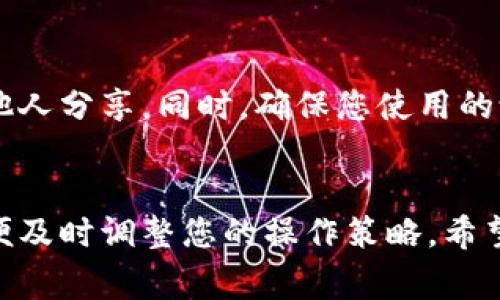 要将B特派（可能是指某种数字货币或支付应用）的资产导入到钱包中，通常需要遵循以下步骤。请注意，具体步骤可能因应用程序版本或改进而有所不同，以下提供的是一般性的指导。

### 步骤一：下载并安装钱包应用
首先，您需要确保已经下载并安装一个可靠的钱包应用程序。常见的选择包括Trust Wallet、MetaMask和Coinbase Wallet等。可以根据您的具体需求选择合适的钱包。

### 步骤二：创建或导入钱包
如果您已经有一个钱包，请选择导入选项，并按照提示输入您的助记词或私钥。如果您是新用户，则可以选择创建新钱包。在这个过程中，请务必妥善保存好助记词或私钥，因为这些信息决定了您对资金的控制权。

### 步骤三：获取B特派的接收地址
在您的钱包应用中，找到“接收”或“收款”选项。点击后，系统会生成一个接收地址，即您可以接收B特派的地址。请务必复制此地址，以便在后续步骤中使用。

### 步骤四：从B特派转账到钱包
打开B特派应用，找到提现或转账的选项。在转账页面，粘贴您刚刚复制的接收地址，输入您要转账的数量。在确认信息无误后，提交转账请求。此外，注意检查B特派的转账手续费，以避免意外的资金损失。

### 步骤五：确认转账
转账请求提交后，您需要稍等片刻以便确认。大多数情况下，您可以在B特派的交易记录中查看到转账的状态。与此同时，您也可以在钱包中查看交易的是否到了，如果成功，资产会出现在您的钱包余额中。

### 步骤六：注意安全和备份
一旦成功将B特派导入到钱包，切记保障您的钱包安全。定期备份助记词和私钥，并切勿与他人分享。同时，确保您使用的设备安全，防止恶意软件的攻击。

### 小结
通过以上步骤，您可以轻松地将B特派导入到您的钱包中。请随时关注更新和市场变化，以便及时调整您的操作策略。希望这些指导能够帮到您，让您的数字资产管理更加高效和安全！