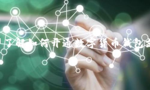 为了确保您的请求能够得到妥善处理，您希望了解如何开通数字货币钱包支付的信息。以下是关于这一主题的详细指导。

2025必看！如何立即开通数字货币钱包支付