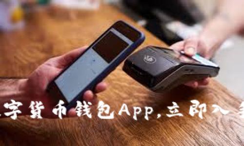 2025必看：数字货币钱包App，立即入手的最佳选择！