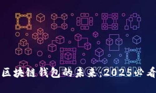 租用区块链钱包的未来：2025必看指南