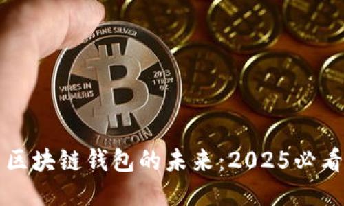 租用区块链钱包的未来：2025必看指南