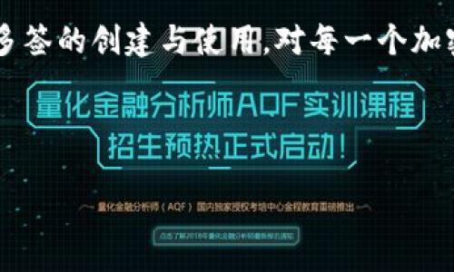 多签（Multisig）是指在区块链和加密货币领域中，要求多个签名才能进行某项交易的技术。这种技术可以增强资产的安全性，降低单点故障的风险。不同的加密货币例如比特币（BTC）等都有各自的多签实现方式。为了说明如何在比特币网络上使用多签，我将提供一段详细的说明。需要注意的是，确保在多签事务中遵循良好的安全实践。

以下是相关内容的构建：

多签的定义与概述

什么是多签？
多签，全称为多重签名（Multisignature），是一种交易机制，它需要多个密钥持有者的签名才能完成一笔交易。这种技术常用于提高安全性，例如在企业账户、共同钱包或加密资产管理中，确保没有单个用户能独自操控资金。

比特币中的多签如何工作？
在比特币协议中，多签通常通过使用 Pay-to-Script-Hash (P2SH) 交易类型实现。即你可以创建一个锁定条件，设定需要多少个签名才能用私钥解锁资金。这种机制大大降低了由于钥匙遗失或账号被盗引发的风险。

多签的优势与劣势
多签机制有很多优势，例如有效避免资金被恶意转移、分散管理权限等。然而，其劣势也不容忽视，复杂的操作和管理多个密钥可能会导致易用性降低，因此在设计多签解决方案时需要充分考虑用户的实际需求。

如何创建与使用比特币多签钱包

第一步：生成公私钥对
为了创建一个多签钱包，我们首先需要生成一组公私钥对。你可以使用多种工具，如命令行工具、钱包软件或在线生成器来创建这些密钥。

第二步：选择签名规则
接下来，确定签名规则。例如，你可以选择“2-of-3”规则，这意味着需要至少两个签名才能完成交易。在选择合适的规则时，可以考虑参与者的数量和信任度。

第三步：创建多签地址
使用比特币的多签编程语言，可以把你的公钥组合成一个脚本。例如，使用 Bitcoin Core，你可以使用命令创建一个 P2SH 地址。
pre
createmultisig 2 '[