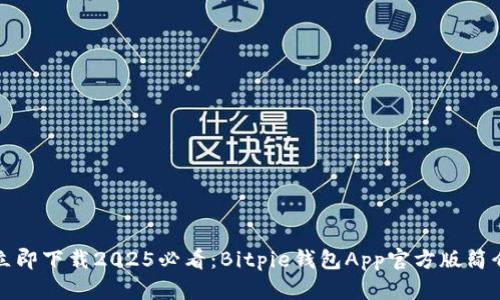 立即下载2025必看：Bitpie钱包App官方版简介