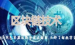 2025必看！Bitpie钱包苹果版软件亮点解析，立即了