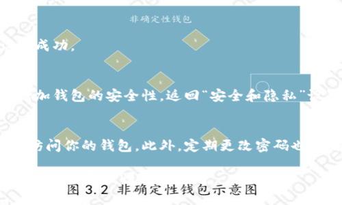要在荣耀X40i上为钱包加密码，可以按以下步骤操作：

步骤一：打开荣耀X40i的“钱包”应用
首先，解锁你的荣耀X40i手机，然后找到并点击“钱包”应用。这个应用通常在主屏幕或者应用列表中。

步骤二：进入钱包设置
在“钱包”应用中，找到设置选项，通常可以在右上角的菜单中找到（如三点图标或齿轮图标）并点击它。

步骤三：选择安全和隐私
在设置菜单中，找到“安全和隐私”相关的选项。不同版本的应用可能有稍微不同的命名，但总的来说你应该能找到有关安全的设置选项。

步骤四：设置密码
在“安全和隐私”设置中，寻找“设置密码”或“修改密码”的选项。点击该选项，按照提示输入你希望设置的新密码。请确保密码安全，包含字母、数字和特殊符号，避免使用简单的密码。

步骤五：确认密码
在输入新密码后，通常需要再次输入以确认你的密码。确认无误后，保存设置。

步骤六：测试密码功能
完成密码设置后，关闭钱包应用，再次打开并尝试输入密码，以确保设置成功。

其他安全设置
此外，你还可以考虑启用其他安全设置，比如指纹识别或面部识别，以增加钱包的安全性。返回“安全和隐私”设置，寻找这些选项，并按照提示进行设置。

注意事项
在设置密码时，请确保你能记住这个密码，因为若忘记可能会导致无法访问你的钱包。此外，定期更改密码也是确保安全的一个好习惯。

希望这些步骤能帮助你在荣耀X40i上成功为钱包加上密码！如果你还有其他问题，请随时提问。