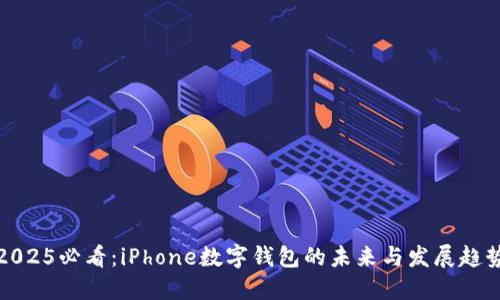 2025必看：iPhone数字钱包的未来与发展趋势