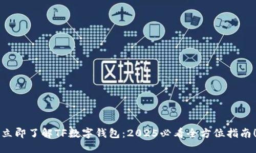 立即了解TF数字钱包：2025必看全方位指南！