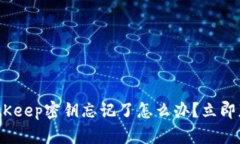 2025必看：BitKeep密钥忘记了怎么办？立即获取找回