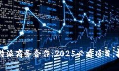 立即了解比特派商务合作：2025必看项目，打造共