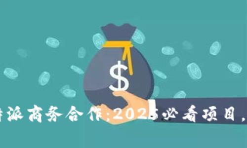 立即了解比特派商务合作：2025必看项目，打造共赢未来