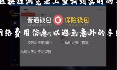 比特派（BitPie）作为一款数字资产钱包，支持多种虚拟货币的存储和管理，包括TRX（波场币）。关于比特派每次扣除多少个TRX，实际上并不是一个固定的数字。以下是一些与比特派扣除TRX相关的内容供您参考：

1. 比特派的交易费用
比特派在进行TRX交易时，会根据网络的拥堵情况和交易手续费的标准来计算费用。这些费用通常是以TRX形式支付的。交易费用会在用户发起交易时自动扣除。

2. 收费标准与网络波动
网络使用率的变化会直接影响到TRX的交易费用。在网络繁忙时，发送TRX的费用可能会有所增加，因此用户在进行交易时需注意当前的网络状况。

3. 如何查看当前费用
用户可以通过比特派钱包的界面查看到当前的交易费用。此外，用户也可以在波场的官方区块链浏览器上查询到实时的手续费信息。

4. 总结
总的来说，比特派每次扣除的TRX费用并不是固定的，用户应该在进行交易前了解最新的网络费用信息，以避免意外的手续费支出。

如果您需要关于比特派或TRX的更多信息，建议访问官方渠道获取最新的消息和更新。