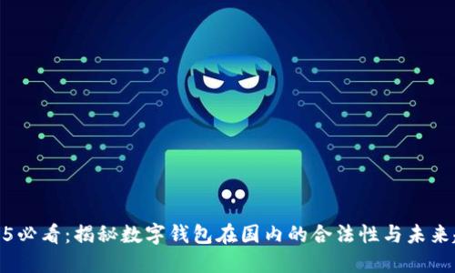 2025必看：揭秘数字钱包在国内的合法性与未来趋势