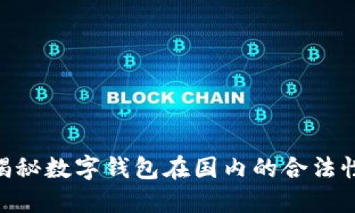 2025必看：揭秘数字钱包在国内的合法性与未来趋势