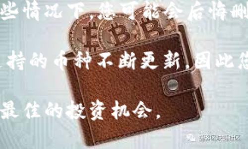 在比特派（Bitpie）钱包中，删除币种的步骤相对简单，下面是详细的步骤说明。请注意，这里是针对具体操作的指南，如果您使用的是不同版本的比特派钱包，界面可能会有所不同。

### 如何删除比特派中的币种

首先，确保您已经打开比特派钱包并且处于主界面。接下来，请按照以下步骤操作：

### 步骤1：进入钱包设置

在主界面，通常可以在右上角找到一个“设置”或“更多”选项。点击进入设置菜单，您会看到与账户、币种、交易等相关的多项功能设置。

### 步骤2：选择币种管理

在设置菜单中，寻找“币种管理”或者类似的选项。这个选项允许您查看您当前持有的各种数字货币。在这里，您可以对所添加的币种进行管理。

### 步骤3：查找要删除的币种

在币种管理页面，您会看到一个列出所有已添加币种的列表。请仔细查找您想要删除的币种。通常情况下，币种旁边会有一个“删除”或“隐藏”图标。

### 步骤4：删除币种

点击您想要删除的币种旁边的“删除”或“隐藏”按钮。系统可能会弹出确认窗口，询问您是否确认删除该币种。请仔细阅读提示信息，确保您想要进行的操作是正确的。

确认删除后，您所选择的币种将从您的钱包中移除，这意味着该币种的信息将不再显示，然而您的资产和交易记录仍然保留。

### 步骤5：完成并退出设置

删除操作完成后，您可以返回主界面。检查一下您的币种列表，确保所需币种已成功删除。如果想要继续管理其他币种，可以重复以上步骤。

### 总结

通过以上步骤，您可以轻松在比特派钱包中删除您不再关注的币种。这样不仅能够使您的钱包界面更加清晰，也能够提高使用体验。希望这个指南对您有帮助，如果您在操作中遇到任何问题，建议您查看比特派的官方支持文档或者联系客服寻求帮助。

### 其他注意事项

在删除币种之前，请确保您已经了解该币种的行情以及当前市场趋势。虽然删除币种是一个简单的操作，但在某些情况下，您可能会后悔删除某些币种。因此，在进行任何操作之前，建议您仔细考虑并确保做出明智的决策。

此外，如果您希望重新添加已删除的币种，您可以随时通过“添加币种”功能，再次将其加入钱包管理中。比特派支持的币种不断更新，因此您也可以利用这段时间研究新兴币种，以便做出更好的投资决策。

希望以上内容能帮助您更好地管理比特派钱包中的币种。保持对市场的关注，及时调整您的投资组合，以便抓住最佳的投资机会。