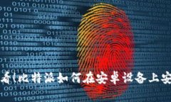 2025必看！比特派如何在安卓设备上安全使用？