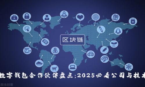 华为数字钱包合作伙伴盘点：2025必看公司与技术动态