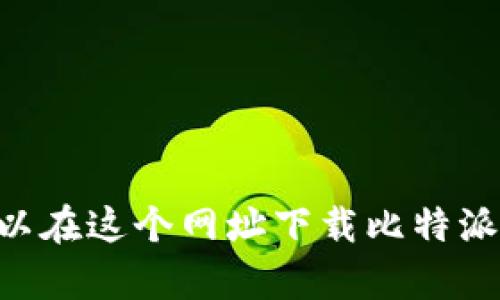 比特派的官方网站是 [https://bitpie.com](https://bitpie.com)。你可以在这个网址下载比特派钱包的最新版本。请确保从官方网站下载，以确保软件的安全性和可靠性。