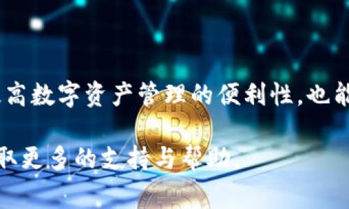 要在比特派（BitPie）中添加银行卡，用户需要遵循以下步骤。尽管具体步骤可能因软件版本或地区而有所不同，但通常遵循以下通用指南是有效的。以下是一个详细的步骤指南。

步骤一：下载和安装比特派应用
首先，确保您已经在您的手机上下载并安装了比特派应用。您可以在应用商店中搜索“比特派”并进行下载，或从官方网站获取最新版本。安装完成后，打开应用。

步骤二：注册或登录
如果您是新用户，需要先注册一个比特派账号。按照应用的提示输入相关信息，比如手机号码、密码等。如果您已经有账号，直接输入您的凭据登录即可。

步骤三：进入钱包设置
成功登录后，您将进入比特派的主界面。在这里，找到“设置”或“我的钱包”选项，通常在页面的右上角或底部导航栏中。

步骤四：添加银行卡
在设置界面，找到“支付方式”或“银行卡管理”等相关选项。点击该选项，然后选择“添加银行卡”或“绑定银行卡”。

步骤五：输入银行卡信息
按照提示输入您的银行卡信息。通常需要提供的内容包括银行名称、银行卡号、开户姓名及身份证号码等。确保输入信息的准确性，以免影响后续交易。

步骤六：验证身份
为了保障账户安全，比特派可能会要求您进行身份验证。这可能包括输入短信验证码、邮箱验证，甚至可能需要上传身份证照片。请根据应用的指示完成验证。

步骤七：确认绑定
验证完成后，系统会提示您绑定是否成功。确认后，您的银行卡就会被添加到比特派钱包中。通常，您可以在“我的银行卡”或“支付方式”中查看已绑定的银行卡。

步骤八：使用银行卡进行交易
完成银行卡添加后，您可以使用该银行卡进行各种交易。无论是购买数字货币、进行充值还是提现，都可以通过您绑定的银行卡进行操作。

注意事项
在添加银行卡时，请注意以下几点：
ul
    li确保输入的信息准确无误，以免导致交易失败。/li
    li选择的银行卡应支持在线交易，部分银行可能会有费用或限制。/li
    li定期检查银行卡的绑定情况，以确保账户安全。/li
    li如果遇到任何问题，可以联系比特派客服寻求帮助。/li
/ul

结论
在比特派中添加银行卡的过程相对简单，用户只需按照步骤操作即可完成。通过银行卡进行交易，可以提高数字资产管理的便利性，也能为用户提供更多的支付选项。希望这篇指南能帮助您顺利添加银行卡，为您的数字货币之旅打下基础。 

如果您在整个过程中遇到任何困难，建议查阅比特派的官方网站或用户手册，或直接联系他们的客服获取更多的支持与帮助。