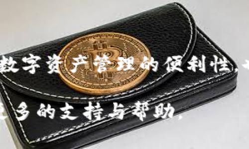 要在比特派（BitPie）中添加银行卡，用户需要遵循以下步骤。尽管具体步骤可能因软件版本或地区而有所不同，但通常遵循以下通用指南是有效的。以下是一个详细的步骤指南。

步骤一：下载和安装比特派应用
首先，确保您已经在您的手机上下载并安装了比特派应用。您可以在应用商店中搜索“比特派”并进行下载，或从官方网站获取最新版本。安装完成后，打开应用。

步骤二：注册或登录
如果您是新用户，需要先注册一个比特派账号。按照应用的提示输入相关信息，比如手机号码、密码等。如果您已经有账号，直接输入您的凭据登录即可。

步骤三：进入钱包设置
成功登录后，您将进入比特派的主界面。在这里，找到“设置”或“我的钱包”选项，通常在页面的右上角或底部导航栏中。

步骤四：添加银行卡
在设置界面，找到“支付方式”或“银行卡管理”等相关选项。点击该选项，然后选择“添加银行卡”或“绑定银行卡”。

步骤五：输入银行卡信息
按照提示输入您的银行卡信息。通常需要提供的内容包括银行名称、银行卡号、开户姓名及身份证号码等。确保输入信息的准确性，以免影响后续交易。

步骤六：验证身份
为了保障账户安全，比特派可能会要求您进行身份验证。这可能包括输入短信验证码、邮箱验证，甚至可能需要上传身份证照片。请根据应用的指示完成验证。

步骤七：确认绑定
验证完成后，系统会提示您绑定是否成功。确认后，您的银行卡就会被添加到比特派钱包中。通常，您可以在“我的银行卡”或“支付方式”中查看已绑定的银行卡。

步骤八：使用银行卡进行交易
完成银行卡添加后，您可以使用该银行卡进行各种交易。无论是购买数字货币、进行充值还是提现，都可以通过您绑定的银行卡进行操作。

注意事项
在添加银行卡时，请注意以下几点：
ul
    li确保输入的信息准确无误，以免导致交易失败。/li
    li选择的银行卡应支持在线交易，部分银行可能会有费用或限制。/li
    li定期检查银行卡的绑定情况，以确保账户安全。/li
    li如果遇到任何问题，可以联系比特派客服寻求帮助。/li
/ul

结论
在比特派中添加银行卡的过程相对简单，用户只需按照步骤操作即可完成。通过银行卡进行交易，可以提高数字资产管理的便利性，也能为用户提供更多的支付选项。希望这篇指南能帮助您顺利添加银行卡，为您的数字货币之旅打下基础。 

如果您在整个过程中遇到任何困难，建议查阅比特派的官方网站或用户手册，或直接联系他们的客服获取更多的支持与帮助。