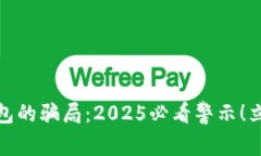 揭露Bitp钱包的骗局：2025必看警示！立即了解真相