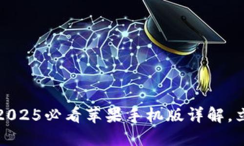 比特派钱包：2025必看苹果手机版详解，立即下载体验！