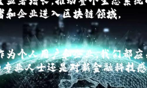   2025必看：香港钱包区块链的未来趋势与潜力分析 / 

 guanjianci 香港钱包，区块链，数字货币，金融科技 /guanjianci 

引言：区块链与钱包的结合
随着科技的不断发展，区块链技术已逐渐渗透到我们的日常生活中，尤其是在金融领域。而香港作为一个国际金融中心，正在积极探索如何利用区块链技术。2025年将是一个关键的转折点，香港钱包区块链的发展将不仅改变我们的支付方式，更将重塑金融体系。

一、香港区块链钱包的定义
区块链钱包是一种用于存储和管理加密货币的数字工具。与传统钱包不同，区块链钱包通过去中心化的技术来确保用户的资产安全。香港的区块链钱包不仅具备加密货币管理的功能，还可以支持智能合约、去中心化金融（DeFi）等多种应用。因此，香港的钱包区块链具备较强的灵活性和扩展性。

二、香港区块链钱包的种类
在香港，区块链钱包可以分为几种主要类型：热钱包、冷钱包和硬件钱包。热钱包通常连接互联网，非常方便，但安全性较低。而冷钱包则不连接互联网，相对安全但使用不够方便。硬件钱包则是将私钥存储在硬件设备中，安全性极高。

三、香港区块链钱包的优势
首先，香港区块链钱包为用户提供更高的安全性。区块链的去中心化特性意味着，用户的资产不会受到单点故障的影响。因此，区块链钱包在安全性方面可谓相较于传统金融系统更为强大。
其次，香港区块链钱包的交易速度更快。在传统银行系统中，跨境交易可能需要几天的时间，但是通过区块链技术，资金可以实时到账。
此外，区块链钱包的透明性也为用户提供了更高的信任度。每一笔交易都在公共账本上记录，任何人都可以核查，增强了交易的可靠性和透明度。

四、香港区块链钱包的发展现状
近年来，香港愈发注重金融科技的发展。香港金融管理局（HKMA）致力于推动区块链技术在金融领域的应用。政府与私营部门合作推出了多项试点项目，以测试区块链在支付、清算及结算系统中的应用。
例如，香港的“数字货币实验室”已开展多个项目，旨在通过区块链技术提升金融服务方面的效率与透明度。这一举措吸引了世界各地的区块链企业聚集在香港，形成了良好的生态环境。

五、未来展望
展望未来，到2025年，香港区块链钱包将在多个领域取得更大的突破。
首先，随着越多企业和个人认可区块链技术，香港钱包使用的普及率将大幅提升。专家预测，未来几年内，加入区块链钱包的用户将呈显著增长，推动整个生态系统的繁荣。
其次，香港在政策和监管方面将进一步完善，推动区块链行业的健康发展。此外，政府将制定更为宽松的税收政策，吸引更多的投资者和企业进入区块链领域。

六、结语
综合来说，香港钱包区块链的未来充满了机遇和挑战。它不仅将影响到个人的支付方式，也将改变整个金融行业的运作方式。因此，作为个人用户和企业，我们都应关注这一趋势，积极学习和适应。
在即将到来的2025年，科技将继续推动两者的结合，香港的钱包区块链势必将成为全球金融创新的风向标。无论您是区块链领域的专业人士还是对新金融科技感兴趣的普通用户，香港区块链钱包的未来绝不可错过。