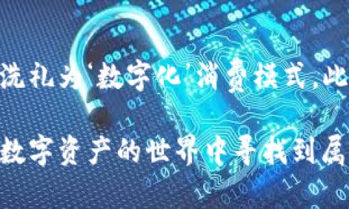   2025必看：立即了解如何安全、高效地在BitP上换钱包！ / 

 guanjianci BitP, 钱包换, 电子钱包, 数字资产 /guanjianci 

引言
在数字金融日益发达的今天，许多人开始关注电子钱包的使用。尤其是BitP平台，它因其安全性和用户友好性而受到广泛欢迎。然而，换钱包的过程常常让新手感到困惑。因此，了解如何在BitP上安全、高效地换钱包显得尤为重要。在这篇文章中，我们将深入探讨这个话题，确保您不仅能够顺利完成操作，而且能够在整个过程中保护自己的资产安全。

什么是BitP钱包？
从广义上讲，BitP钱包是存储、接收和发送数字资产的工具，包括但不限于比特币、以太坊等多种加密货币。它的出现使得加密货币的交易变得更加便捷。此外，BitP钱包的界面设计简单易懂，适合所有级别的用户。无论你是刚入门的新手，还是经验丰富的交易者，BitP钱包都能满足您的需求。

为何选择在BitP上换钱包？
选择在BitP平台进行钱包更换，主要是基于其出色的安全性和用户体验。首先，BitP采用了行业领先的加密技术，确保用户资产的安全。其次，平台提供了详细的操作指南和支持，确保即使是初学者也可以轻松上手。此外，BitP还支持多种支付方式，使得资产的转换更加灵活。

如何在BitP上换钱包？
在深入讲解如何在BitP上换钱包之前，我们需要先了解一些相关的先决条件。首先，确保你已经注册了BitP账户并完成身份验证。只有在身份得到确认后，您才能进行钱包的更换操作。

h4步骤一：登陆BitP账户/h4
首先，您需要用自己的账号和密码登陆BitP。如果您忘记密码，可以通过注册时使用的邮箱找回密码。登陆后，您将进入BitP的主界面，您可以在这里找到“钱包管理”选项。

h4步骤二：选择要更换的钱包/h4
在“钱包管理”界面，您将看到自己现有的钱包列表。选择您希望更换的钱包，点击“更换钱包”按钮。这个步骤需要注意确认所选钱包的名称和地址，以避免不必要的损失。

h4步骤三：输入新钱包地址/h4
在确认旧钱包后，您将被要求输入新钱包的地址。务必仔细检查地址的准确性，因为输入错误可能会导致资产不可恢复。在确认无误后，点击“确认更换”按钮。

h4步骤四：完成验证步骤/h4
为了保证操作的安全性，BitP通常会要求您进行额外的验证。这可能包括短信验证码或电子邮件确认。如果您已经设置了双重认证，这将在此过程中发挥重要作用。

h4步骤五：检查更换结果/h4
成功更换钱包后，您将在“钱包管理”界面看到新钱包的相关信息。为了确保您的资产安全，请务必确认新钱包的余额是否正确。此外，建议您在接下来的几天内频繁检查，以确保所有交易正常进行。

注意事项
虽然在BitP上换钱包的过程相对简单，但仍然有一些注意事项需要牢记。例如，在输入新钱包地址时不要使用复制粘贴的方式，以避免由于格式问题而导致的错误。建议使用手动输入的方式进行确认。

保护您的数字资产安全
在数字资产迅速发展的时代，安全始终是最重要的议题。首先，建议用户启用双重认证，这样即使密码被破解，入侵者仍然无法简单地登陆您的账户。其次，定期更换密码，并确保密码的复杂度。此外，保持软件的最新版本也是保障安全的一种有效措施。

总结
在这篇文章中，我们探讨了如何在BitP上安全、高效地换钱包。通过详细的步骤指导和注意事项分析，相信您能够顺利完成这一操作。随着数字金融的进一步发展，掌握这些技能将使您在这个领域中更加游刃有余。希望您能在BitP的使用中获得更好的体验，享受数字资产带来的便利与乐趣！

未来展望
在不久的将来，我们可能会看到更多的数字资产应用与服务逐步走入人们的日常生活。例如，越来越多的商家可能会开始接受加密货币作为支付手段，推动社会洗礼为‘数字化’消费模式。此外，随着区块链技术的不断演进，相关的法规与政策也将逐步完善，为用户提供更好的保障。因此，保持对行业动态的关注，将有助于我们更好地适应未来的变化。

无论未来如何变化，每一个步伐都离不开对技术的适应和对安全的重视。希望每一位用户都能通过学习与实践，不断提升对数字资产的理解与使用能力，从而在数字资产的世界中寻找到属于自己的位置。