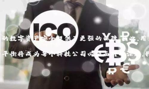 在区块链技术飞速发展的今天，加密货币钱包软件层出不穷，用户对安全性的要求也日益提高。比特派作为一款颇受欢迎的加密货币钱包，最近因其“不能截屏”的新功能引发了广泛讨论。这一改变对用户的体验、安全性及未来使用习惯带来了什么影响？接下来，我们将对此进行深入分析。

比特派钱包概述
比特派钱包是一个针对比特币及其他加密货币的数字钱包，其设计注重用户体验和安全性。用户不仅可以方便地进行加密货币的存储和转账，还能通过该钱包享受到高效的交易体验。不过，随着加密货币市场的快速发展，安全性问题逐渐成为用户最为关注的焦点。

为什么不能截屏？
比特派近期对其软件进行了更新，新增了“禁止截屏”的功能。这一变化的主要目的是提升用户使用过程中的安全性。对于加密货币用户而言，私钥和交易信息的保护至关重要。截屏有可能导致敏感信息的泄露，因此，禁止截屏可以有效防止信息被他人恶意获取。

安全性提升的背后
通过禁止截屏功能，比特派向用户传达了其重视用户资产安全的决心。事实上，市场上已经发生过多起因截屏、共享屏幕等方式窃取用户信息的案例。例如，在某些在线交流中，黑客通过获取用户的截屏，成功盗取了用户的钱包资产。因此，从这样的议题来看，比特派的这一决定无疑是站在了用户的角度，切实保障了用户的资金安全。

用户体验的挑战
然而，禁止截屏这一功能在提升安全性的同时，也引发了一些用户的不满。许多用户习惯于通过截屏保存重要信息，比如交易记录或钱包地址。同时，这项功能的实施也可能会影响到用户在进行交易或分享信息时的便利性。因此，在安全与便利之间，如何平衡是比特派需要考虑的重要课题。

如何应对禁止截屏的情况？
面对这一新变化，用户需要适应新的使用习惯。以下是一些建议，可以帮助用户更好地应对禁止截屏所带来的不便：
ul
  listrong使用笔记工具：/strong用户可以使用安全的笔记工具，记录下重要信息和交易记录。/li
  listrong文本备份：/strong对于重要信息，可以手动输入到安全的文档中，而不是依赖截屏。/li
  listrong多设备使用：/strong在不同设备间使用比特派，可以提高信息的可访问性，同时确保每个设备的安全性。/li
/ul

总结与展望
总的来说，比特派禁止截屏的决策是为了提升用户安全性而采取的必要措施。尽管这一新功能带来了一定的挑战，但从长远来看，这无疑为用户的数字资产安全提供了更强的保障。因此，用户在使用比特派钱包时，需要调整自己的使用习惯，并充分利用其他工具来记录和备份重要信息。

未来，比特派可能还会推出更多关于安全性增强的措施，以进一步保护用户资产。在这个加密货币市场极为活跃的时代，安全性与便利性之间的平衡将成为每个科技公司必须面对的课题。我们期待比特派在未来的发展中，能在安全与用户体验之间找到最佳的解决方案。

比特派, 加密货币, 钱包安全, 用户体验/guanjianci 
现在就了解比特派钱包：安全性升级与用户体验的挑战！