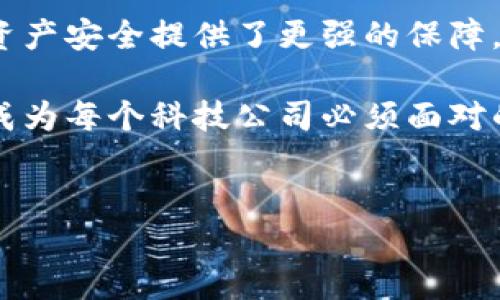 在区块链技术飞速发展的今天，加密货币钱包软件层出不穷，用户对安全性的要求也日益提高。比特派作为一款颇受欢迎的加密货币钱包，最近因其“不能截屏”的新功能引发了广泛讨论。这一改变对用户的体验、安全性及未来使用习惯带来了什么影响？接下来，我们将对此进行深入分析。

比特派钱包概述
比特派钱包是一个针对比特币及其他加密货币的数字钱包，其设计注重用户体验和安全性。用户不仅可以方便地进行加密货币的存储和转账，还能通过该钱包享受到高效的交易体验。不过，随着加密货币市场的快速发展，安全性问题逐渐成为用户最为关注的焦点。

为什么不能截屏？
比特派近期对其软件进行了更新，新增了“禁止截屏”的功能。这一变化的主要目的是提升用户使用过程中的安全性。对于加密货币用户而言，私钥和交易信息的保护至关重要。截屏有可能导致敏感信息的泄露，因此，禁止截屏可以有效防止信息被他人恶意获取。

安全性提升的背后
通过禁止截屏功能，比特派向用户传达了其重视用户资产安全的决心。事实上，市场上已经发生过多起因截屏、共享屏幕等方式窃取用户信息的案例。例如，在某些在线交流中，黑客通过获取用户的截屏，成功盗取了用户的钱包资产。因此，从这样的议题来看，比特派的这一决定无疑是站在了用户的角度，切实保障了用户的资金安全。

用户体验的挑战
然而，禁止截屏这一功能在提升安全性的同时，也引发了一些用户的不满。许多用户习惯于通过截屏保存重要信息，比如交易记录或钱包地址。同时，这项功能的实施也可能会影响到用户在进行交易或分享信息时的便利性。因此，在安全与便利之间，如何平衡是比特派需要考虑的重要课题。

如何应对禁止截屏的情况？
面对这一新变化，用户需要适应新的使用习惯。以下是一些建议，可以帮助用户更好地应对禁止截屏所带来的不便：
ul
  listrong使用笔记工具：/strong用户可以使用安全的笔记工具，记录下重要信息和交易记录。/li
  listrong文本备份：/strong对于重要信息，可以手动输入到安全的文档中，而不是依赖截屏。/li
  listrong多设备使用：/strong在不同设备间使用比特派，可以提高信息的可访问性，同时确保每个设备的安全性。/li
/ul

总结与展望
总的来说，比特派禁止截屏的决策是为了提升用户安全性而采取的必要措施。尽管这一新功能带来了一定的挑战，但从长远来看，这无疑为用户的数字资产安全提供了更强的保障。因此，用户在使用比特派钱包时，需要调整自己的使用习惯，并充分利用其他工具来记录和备份重要信息。

未来，比特派可能还会推出更多关于安全性增强的措施，以进一步保护用户资产。在这个加密货币市场极为活跃的时代，安全性与便利性之间的平衡将成为每个科技公司必须面对的课题。我们期待比特派在未来的发展中，能在安全与用户体验之间找到最佳的解决方案。

比特派, 加密货币, 钱包安全, 用户体验/guanjianci 
现在就了解比特派钱包：安全性升级与用户体验的挑战！