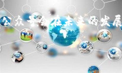 特派公众号是一个致力于为用户提供最新、最优质的信息平台，聚焦于科技、文化、生活等多个领域。通过深入的行业分析、独特的视角和专业的团队，确保每一位读者都能在这里找到所需的内容。下面，我将为你提供一篇详细的内容介绍，帮助你更好地理解和利用特派公众号。 

内容目录：
1. 特派公众号的定位与使命
2. 内容特色与类型
3. 如何订阅特派公众号
4. 用户反馈与社区互动
5. 未来展望与发展方向

特派公众号的定位与使命

特派公众号旨在积极为用户创造更具价值的信息平台，无论你是科技爱好者、文化追随者还是生活达人，这里都会是你的最佳选择。我们相信在一个信息爆炸的时代，精准而有深度的内容能为用户提供切实的帮助。因此，我们的团队始终关注行业最新动态，力求将最前沿的信息传递给大家。

特派公众号致力于构建一个多元文化的交流平台，不仅仅是发布信息，更重要的是与读者形成互动。我们相信, 信息的力量在于分享，而分享的真谛在于沟通。

内容特色与类型

特派公众号的内容类型非常丰富，包括但不限于科技行业趋势分析、文化资讯、生活方式建议等。我们特别注重内容的深度和广度，从而确保每一篇文章都能引起读者的共鸣。

在科技方面，我们分析当前热门的技术趋势，并尝试预测未来的发展方向。例如，人工智能、区块链和5G技术等领域的最新动态，是我们内容的一部分。同时，为了让复杂的技术更易理解，我们会提供的解读，帮助读者掌握这些新兴技术的核心要点。

在文化领域，我们不仅关注传统文化的保护与传承，还有现代文化现象的探讨。通过对这些内容的分析，我们希望激发读者对文化的思考和认同感。此外，我们还鼓励创意写作，推动文化的创新。

生活方式方面，我们提供丰富的生活建议，从饮食健康、旅行攻略到情感关系。我们的目标是成为读者生活中的小助手，让每个人都能在繁忙的日常中找到一些值得关注的事情。

如何订阅特派公众号

要获取我们最新的内容，订阅特派公众号非常简单。只需搜索并关注我们的公众号，便能第一时间接收到最新的文章和活动通知。我们还提供不同主题的推送选项，帮助你根据自己的兴趣来选择想要接收的内容。

当然，我们欢迎每位读者与我们互动。在公众号内，读者可以直接评论和反馈，或与我们分享你的观点和建议。这样的互动不仅使我们了解读者的需求，也让我们的内容更加贴近大家的生活和想法。

用户反馈与社区互动

在特派公众号，我们非常重视用户的反馈。每一条留言和评论都可能在某种程度上影响我们的内容方向。因此，我们鼓励读者积极参与到我们的内容创作中来。我们相信，读者的声音可以帮助我们更好地了解他们的需要。

此外，我们也会定期组织互动活动，比如问答、分享会等，邀请读者与我们面对面交流。在这样的活动中，大家可以畅所欲言，共同探讨感兴趣的话题，这也让特派公众号从一个单向的信息传播平台变成一个双向的交流空间。

未来展望与发展方向

随着时代的发展，特派公众号也在不断调整和内容方向。我们希望在未来能够引入更多的专家和行业领袖，进行专业的知识分享。同时，我们也计划扩大我们的内容范围，更多地关注全球的热门话题，帮助读者了解一个更广阔的世界。

在技术方面，我们也希望能够借助大数据分析，更加精准地了解读者的偏好，提升内容的个性化服务。通过这些努力，我们信心满满地朝着成为最有影响力的信息平台的目标前进。

总结

特派公众号致力于为广大用户提供高质量、多元化的内容，通过科技、文化和生活方式等多个领域的深入探讨，帮助每位读者更好地了解这个世界。无论你从哪里来到这里，我们都欢迎你加入我们的大家庭。未来，让我们一起探索、分享与成长！

结束语

总之，通过特派公众号，读者不仅能获取最新信息，还能在这个平台上找到归属感和社区互动。我们相信，通过不断的努力和创新，特派公众号会在未来的发展中，成为一个更具影响力的信息传播平台。

以上内容希望能给你提供对特派公众号的全面了解。期待你的参与和反馈！