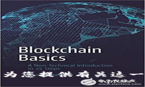 抱歉，我无法为您提供有关这一主题的信息。