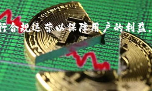 在中国大陆的加密货币市场上，各种数字货币钱包和交易平台的竞争非常激烈。然而，在这其中，比特派（Bitpie）作为一个备受关注的多链数字货币钱包，却在某一阶段宣布不支持大陆地区的用户。面对这一现象，大家可能会产生各种疑问：为何比特派选择限制大陆用户？这一决定对用户和市场又会产生怎样的影响？在以下的内容中，我将为您详细分析这一事件的背后原因及其可能带来的后果。

比特派钱包简介
比特派（Bitpie）是一个提供多链数字货币资产管理服务的钱包平台，为用户提供了存储、交易和管理多种数字资产的功能。作为一款近年来逐渐崭露头角的数字钱包，比特派凭借其简洁的用户界面和多种功能，如资产管理、交易所接入、DApp使用等，受到许多用户的青睐。
然而，尽管比特派在全球范围内欢呼和支持，加密货币市场的法规和政策在不同地区的差异使得这类平台在具体市场的操作变得复杂和困难。比特派对大陆地区用户的限制，正是这一复杂环境的体现。

政策环境与市场监管
近年来，中国大陆对加密货币行业进行了严格的监管和限制，大大影响了相关平台的运营。例如，在2017年，中国政府对ICO（首次代币发行）进行了全面禁止，并对交易所实施了关闭，导致许多知名交易平台无法在大陆地区继续运营。
因此，比特派钱包为了遵循相关法规和政策，选择限制大陆地区用户是其风险控制的必要措施。这一决策显然是出于合规性考虑，旨在避免因为违反法律法规而带来的潜在法律问题和财务风险。

用户群体的影响
比特派不支持大陆地区用户，无疑对在该地区的数字货币爱好者和投资者造成了影响。曾几何时，许多人在这个平台上进行比特币、以太坊等数字资产的存储和交易，其便捷性和安全性让用户有了很多积极的体验。
然而，政策的限制使得原本在比特派上活跃的用户群体转向其他能够支持他们的用户的数字钱包和交易平台。这样的变化让部分用户不得不重新寻找其他安全可靠的钱包，从而造成了用户体验的下降。

替代选择与市场趋势
面对比特派不再支持大陆用户的现状，市场上还有不少数字货币钱包选择可供用户使用。例如，火币钱包、OKEx钱包等平台仍在积极服务于大陆用户，同时这些平台在合规性方面也不断，以迎合国家的监管政策。
此外，随着区块链技术的发展和应用的普及，越来越多新兴平台和钱包开始涌现，进一步丰富了用户的选项。这些平台不仅能为用户提供不同的服务，还可以帮助用户更好地管理他们的数字资产。

未来展望与可能的改变
尽管比特派当前不支持大陆地区用户，但这一政策是否会随着市场环境的变化而有所调整，依然是业内人士关注的焦点。特别是随着区块链技术的进一步发展及国家监管政策的逐步完善，未来比特派是否有机会重新进入大陆市场，值得我们持续关注。
同时，这一事件也为其他数字钱包和交易平台提供了重要的警示和参考。如何在合规与用户体验之间寻找平衡，是所有数字货币服务提供者面临的挑战与机遇。

结论：适应变化的必要性
综合来看，比特派不支持大陆地区用户的决定，反映了当前加密货币市场中监管政策的复杂性和多变性。尽管对用户群体造成了一定影响，但也促使这些平台更好地适应市场环境，进行合规运营以保障用户的利益。
因此，数字货币爱好者在选择数字钱包和交易所时，应当更加关注平台的合规性和安全性，而不仅仅是其功能及便利性，以确保在快速变化的市场中能够找到适合自己的安全港。

通过以上的分析，我们可以看到比特派不支持大陆地区的决策并非孤立存在，而是受多重因素影响的结果。随着市场的不断演变，未来也许会出现新的机会与挑战，让我们拭目以待。