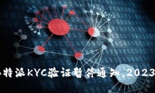 立即关注：B特派KYC验证暂停通知，2023年最新动态